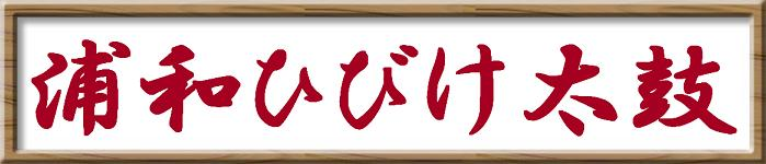 浦和ひびけ太鼓ロゴ